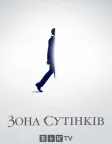 Сутінкова зона (2019) — постер серіалу
