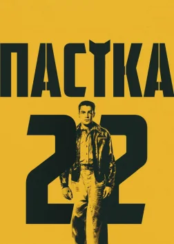 Пастка-22 (2019) — постер серіалу