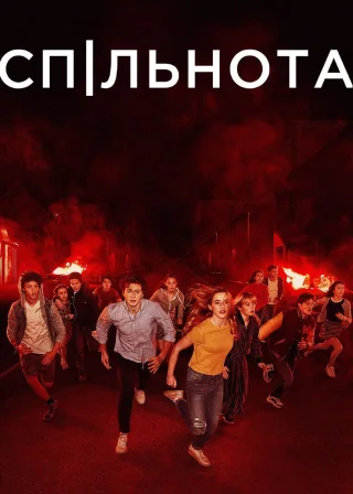 Спільнота (2019) — постер серіалу