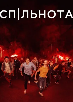 Спільнота (2019) — постер серіалу