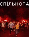Спільнота (2019) — постер серіалу