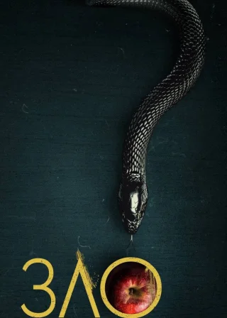 Зло (2019) — постер серіалу