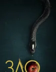 Зло (2019) — постер серіалу
