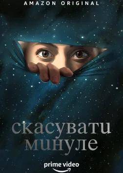 Скасувати Минуле (2019) — постер мультсеріалу