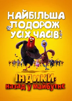 Індики: повернення в майбутнє (2013) — постер мультфільму