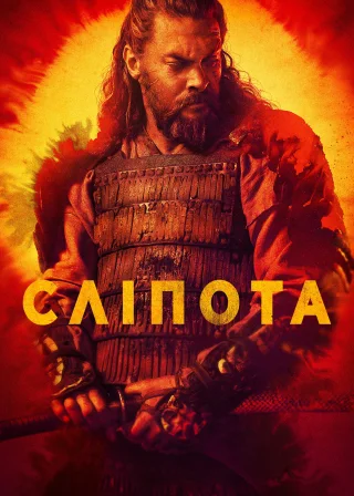 Сліпота (2019) — постер серіалу