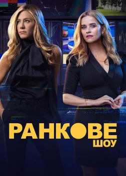 Ранкове шоу (2019) — постер серіалу