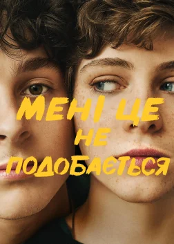 Мені це не подобається (2020) — постер серіалу