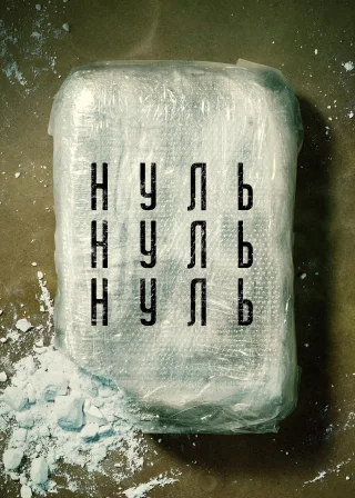 НульНульНуль (2020) — постер серіалу