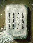 НульНульНуль (2020) — постер серіалу