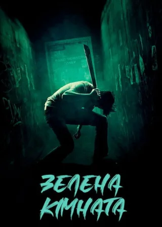 Зелена кімната (2016) — постер фільму