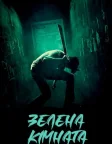 Зелена кімната (2016) — постер фільму