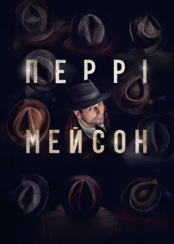 Перрі Мейсон (2020) — постер серіалу