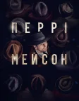 Перрі Мейсон (2020) — постер серіалу