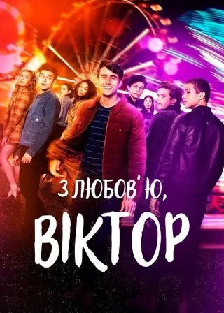 З любов’ю, Віктор (2020) — постер серіалу