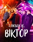 З любов’ю, Віктор (2020) — постер серіалу