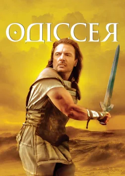 Одіссея (1997) — постер серіалу