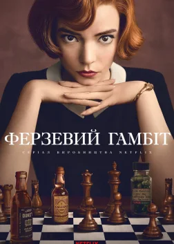 Ферзевий гамбіт (2020) — постер серіалу