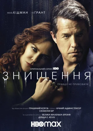 Знищення (2020) — постер серіалу
