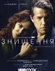 Знищення (2020) — постер серіалу