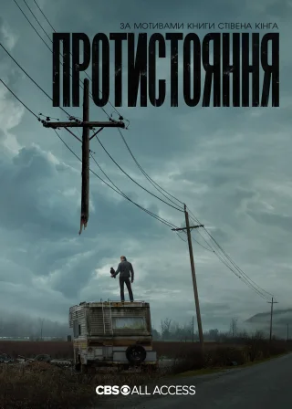 Протистояння (2020) — постер серіалу