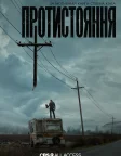 Протистояння (2020) — постер серіалу