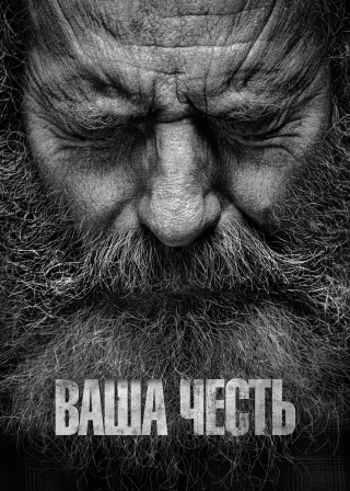 Ваша честь (2020) — постер серіалу