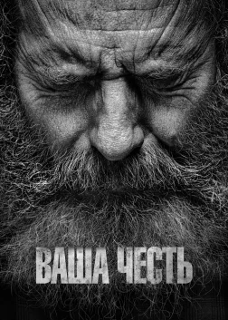 Ваша честь (2020) — постер серіалу