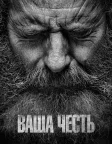 Ваша честь (2020) — постер серіалу
