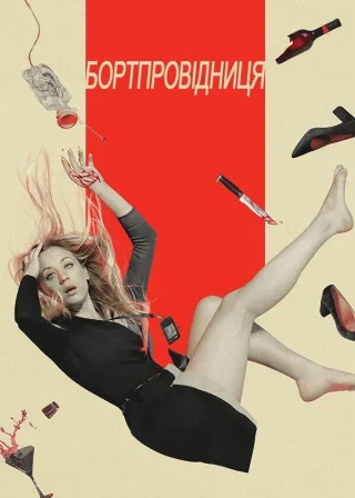Бортпровідниця (2020) — постер серіалу