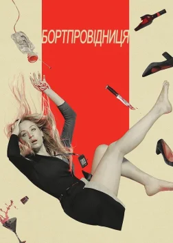 Бортпровідниця (2020) — постер серіалу