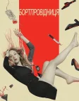 Бортпровідниця (2020) — постер серіалу