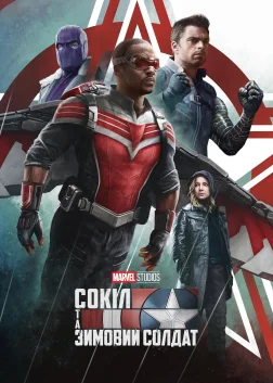 The Falcon and the Winter Soldier (2021) — постер серіалу