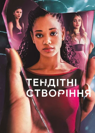 Тендітні створіння (2020) — постер серіалу