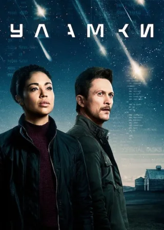 Уламки (2021) — постер серіалу