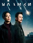 Уламки (2021) — постер серіалу