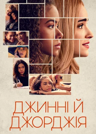 Джинні й Джорджія (2021) — постер серіалу