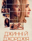 Джинні й Джорджія (2021) — постер серіалу