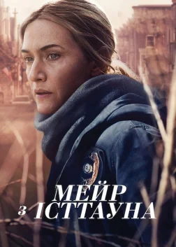 Мейр з Істтауна (2021) — постер серіалу
