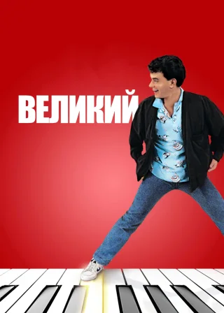 Великий (1988) — постер фільму