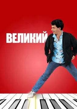 Великий (1988) — постер фільму