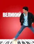 Великий (1988) — постер фільму