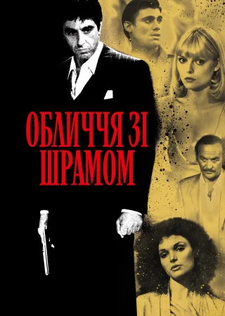Обличчя зі шрамом (1983) — постер фільму