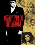 Обличчя зі шрамом (1983) — постер фільму