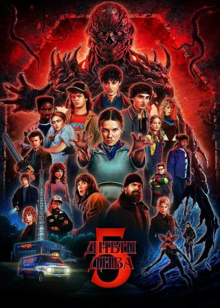 Stranger Things poster
