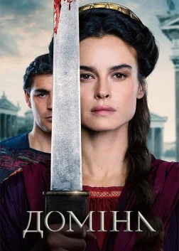 Доміна (2021) — постер серіалу