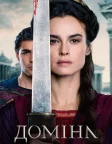 Доміна (2021) — постер серіалу