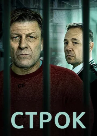 Строк (2021) — постер серіалу