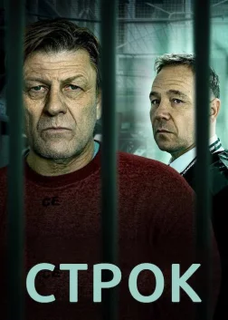 Строк (2021) — постер серіалу