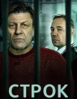 Строк (2021) — постер серіалу